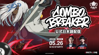 【#AWT25_26】『COMBO BREAKER 2025』GGST部門 TOP8 日本語実況配信【#CB2025】