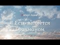 Роберт Адамс - Я Есть является Брахманом [Nikosho]