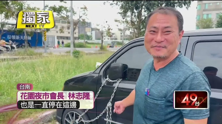 獨家／亂停專屬停車場！ 花園夜市「鐵鍊鎖車」停車費1天2千