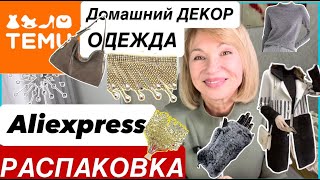 видео: Интерьер Одежда УДАЧНЫЕ ПОКУПКИ с #TEMU #ALIEXPRESS #обзор House Interior картинка: Интерьер Одежда УДАЧНЫЕ ПОКУПКИ с #TEMU #ALIEXPRESS #обзор House Interior
