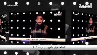 المنشد علي رحيم| بغداد النهروان|   انا ام لبنين ودهري ذبني | في برنامج منشد العراق. 3