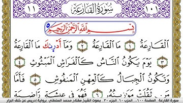 سورة القارعة مكتوبة مفتاح محمد السلطني برواية ادريس عن خلف البزار