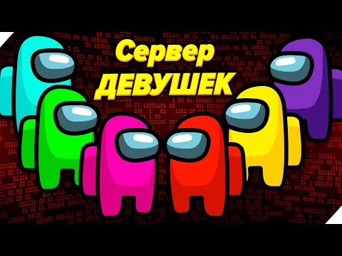 Видео: AMONG US СЕКРЕТНЫ СЕРВЕР ДЕВУШЕК! - Амонг АС сервер где много девушек