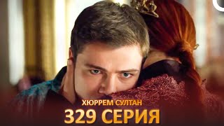 Хюррем Султан 329 Серия