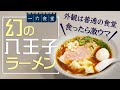 八王子ラーメン・普通の食堂だと思って舐めてたら激ウマ中華そば専門店だった！一六食堂・Japanese Ramen