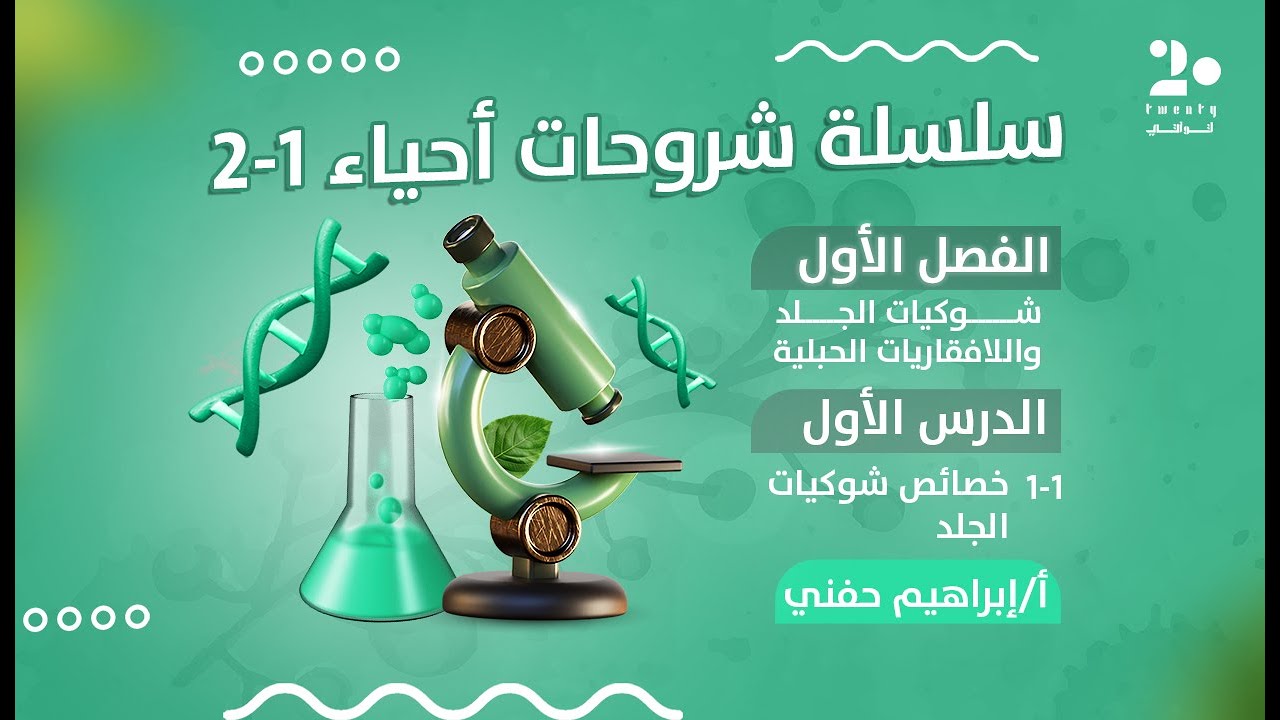 خصائص شوكيات الجلد | أحياء 1-2