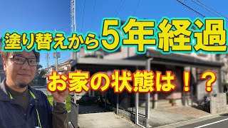 パーフェクトトップで塗装してから5年のお家。