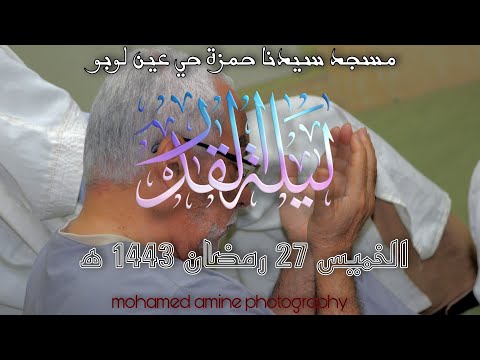 مسجد سيدنا حمزة حي عين لوبو ليلة القدر الخميس 27 رمضان 1443هجري