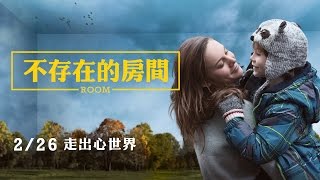 《不存在的房間》ROOM 前導預告2.26上映 