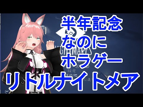 【#リトルナイトメア】ええっ！？半年記念なのにホラーを！？【#桃ノ木収穫日】