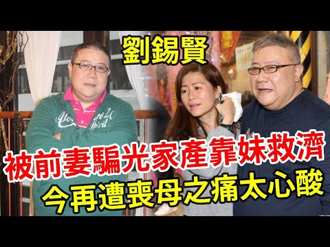 「亞視忠臣」近況淒涼！被前妻騙走全部家產，3年無收入靠妹妹救濟，今再遭喪母之痛太心酸 #劉錫賢 #亞視 #娛記太太