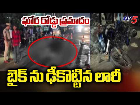 ఒకే బైక్ పై 5గురు..ఇద్దరు మృతి | Lorry Hits Bike - Massive Road Incident In NTR District | TV5 - TV5NEWS