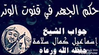 حكم الجهر في قنوت الوتر | جواب الشيخ إسماعيل كمال سلامة - حفظه الله ورعاه -