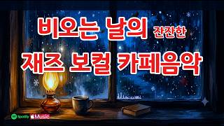 비와 첫눈 사이 · 4시간 플리 · 비오는 날의 재즈 보컬 카페음악☔ screenshot 4