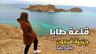 قلعة صلاح الدين الأيوبي جزيرة فرعون طابا  🏝️