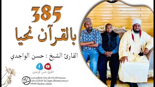 الدرس 385 سورة يونس ( 62 - 70 ) - بصوت القارئ الواجدي - Darsigii 385 Surah Yunus ( 62 - 70 )