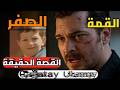 شاتاي أولسوي من فضيحة 2013 إلى إمبراطور نتفليكس القصة التي حاول يوتيوب إخفاءها وثائقي كامل mp3