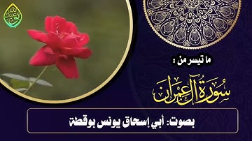 مقطع ممتع من سورة آل عمران بصوت أخينا القارئ أبي إسحاق يونس بوقطة-حفظه الله-