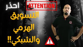 التسويق الشبكي ? التسويق الهرمي ❌️ احذر يا صديقي العزيز ?