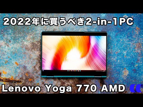 Lenovo Yoga 770 ノートパソコン 2023年型 Lenovo Yoga 770 AMD 特設ページ | ノートパソコン | レノボ・ ジャパン