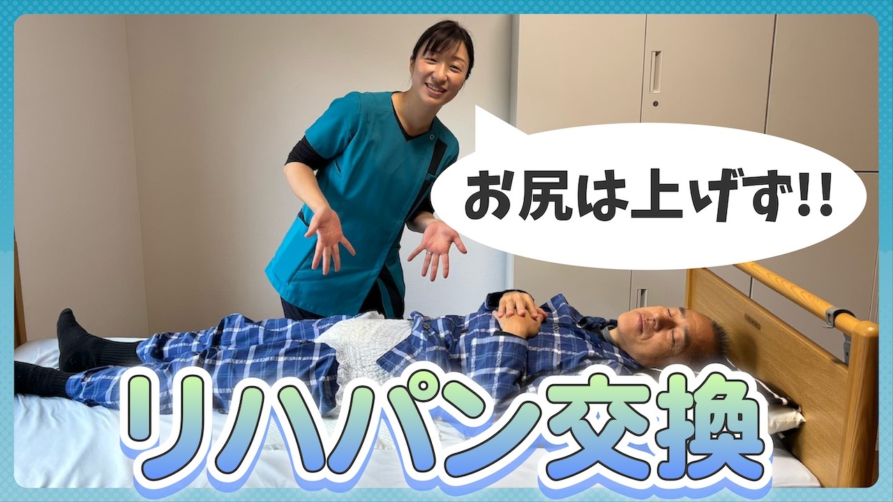 【オムツ交換】お尻を上げずにリハビリパンツ交換！
