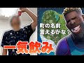 コーラ一気飲みした後にフォートナイトの町名言えるかチャレンジww