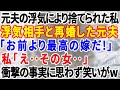 【スカッとする話】元夫の浮気により捨てられた私。浮気相手と再婚した元夫「お前より最高の女ゲット！」浮気相手の旧姓と顔を見た途端→衝撃の事実に思わず笑いが止まらなかった件w