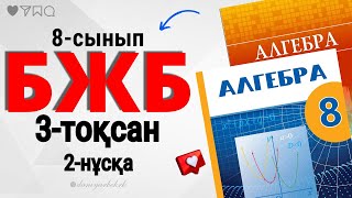 8-СЫНЫП АЛГЕБРА 3-ТОҚСАН БЖБ-1, 2-НҰСҚА. 8-сынып алгебра БЖБ 3-тоқсан