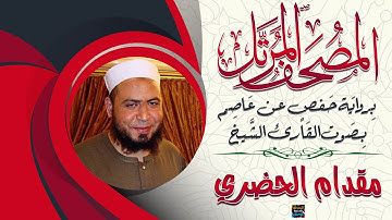 سورة الفاتحة بصوت الشيخ مقدام سيد أحمد الحضري برواية حفص عن عاصم