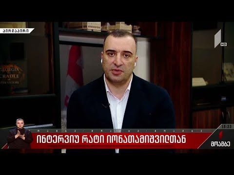 ინტერვიუ რატი იონათამიშვილთან