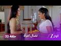 نضال امرأة حلقة 22 كاملة غلابيا تحذ رفيكرام من إتمام الزواج
