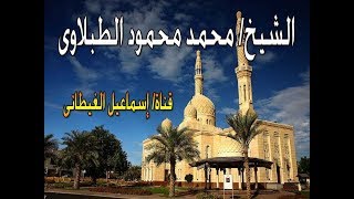 الشيخ الطبلاوى سورة الاحزاب تلاوة خارجية من مسجد السيدة زينب بالقاهرة