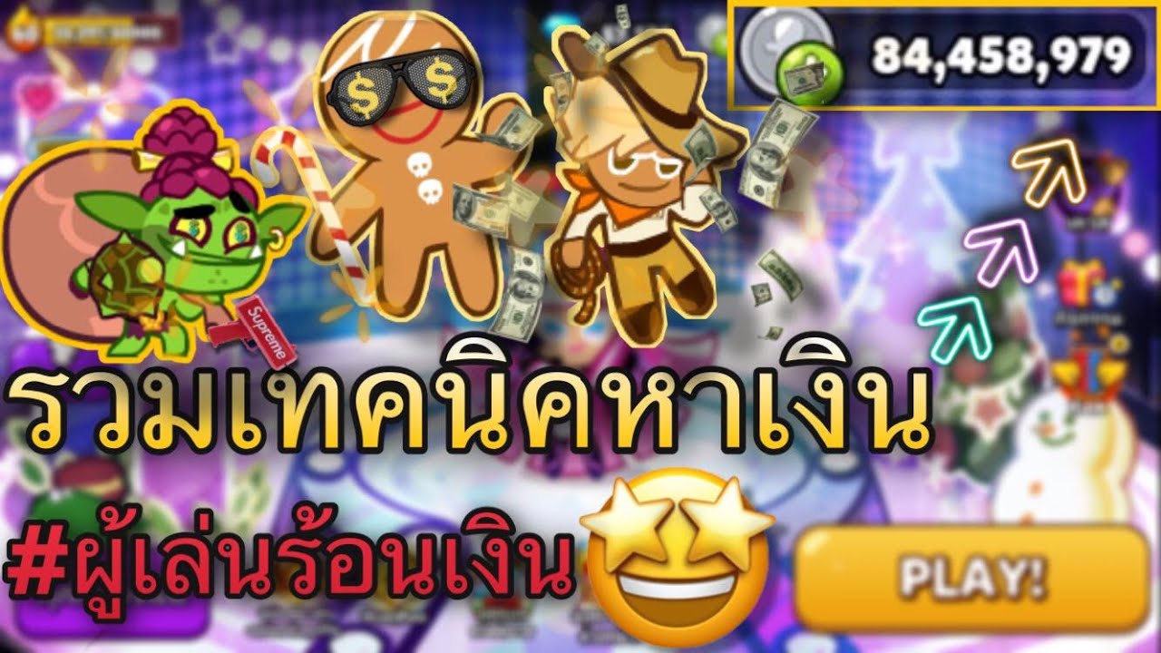 วิธี เล่น คุกกี้ รัน ให้ ได้ คะแนน เยอะ ๆ New Cookie Run Ovenbeark รวบรวมวีธีหาเงิน สำหรับผู้เล่นใหม่หลายๆคน