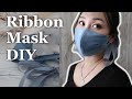 Ribbon Face Mask DIY 【FREE PATTERN download 】リボンマスク【無料パターンダウンロード】