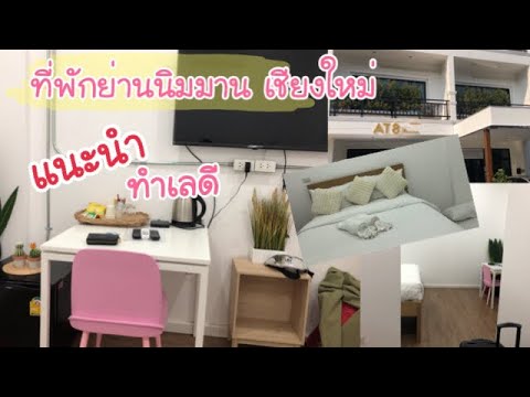 รีวิวที่พักเชียงใหม่ถูกๆห้องส่วนตัว ทำเลดีย่านนิมมาน เชียงใหม่ | at8nimman