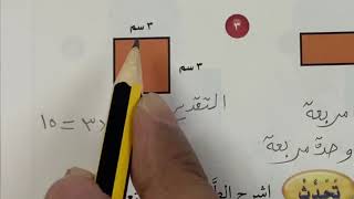 قياس المساحة - رياضيات الصف الرابع الفصل الثالث