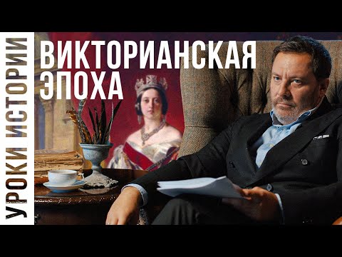 Видео: Викторианская эпоха / Уроки Истории / МИНАЕВ
