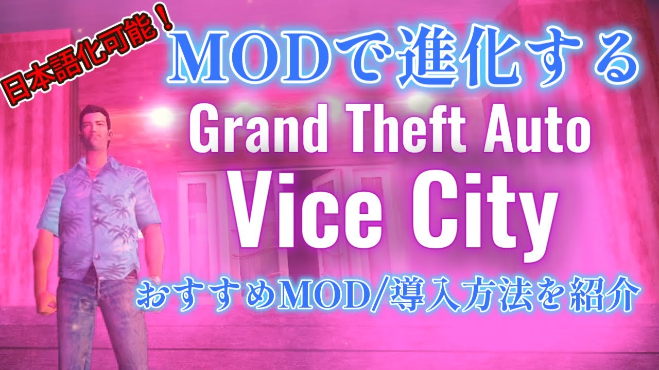 PC GRAND THEFT AUTO VICE CITY 日本語 PC】MODで進化するGTA VC！日本語化併用可能！おすすめMODと導入方法を