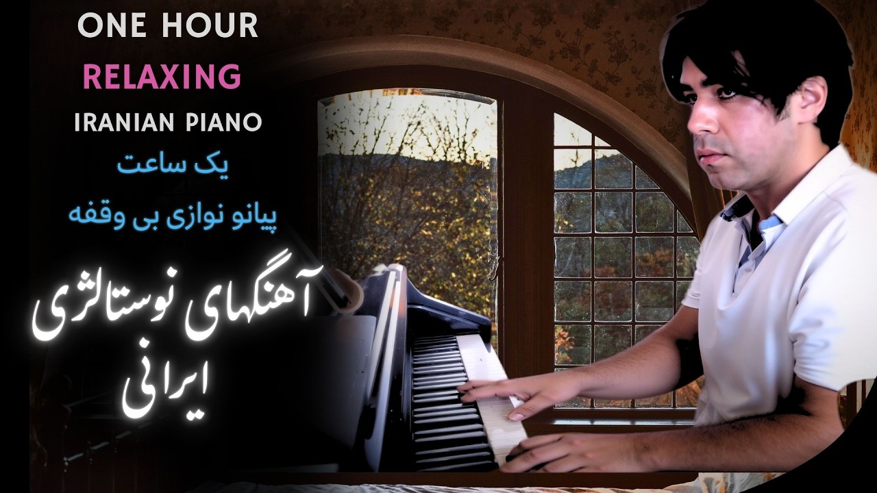 Masterpieces of Iranian Piano یک ساعت پیانو ملایم - موسیقی آرام روزانه آهنگ های خاطره انگیز ایرانی