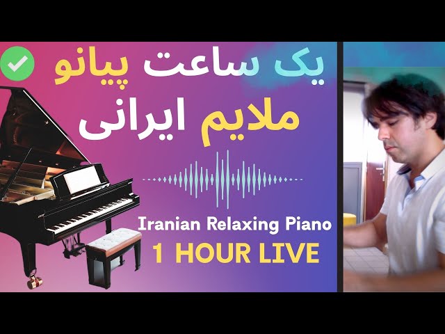 Masterpieces of Iranian Piano یک ساعت پیانو ملایم - موسیقی آرام روزانه آهنگ های خاطره انگیز ایرانی class=