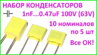 Набор пленочных конденсаторов 1нФ-0.47мкФ, 100(63)V. Polypropylene Capacitor Kit Set 1nF-0.47uF