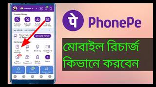 How To  Mobile Recharge Using PhonePe | phonepe theke mobile recharge kivabe korben | Technical0.1