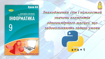 9 клас 46 урок. Знаходження сум і кількостей значень елементів одновимірного масиву