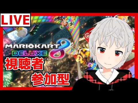 視聴者参加型マリオカート8DX！かかってこいのすけ【参加型】【Vtuber】