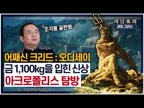 [게임야화 36화] *본격 고증타임* 금 1,100kg을 입힌 신상이 아크로폴리스에 있었다고? - #어쌔신크리드 : 오디세이 7편