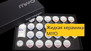 Краски MIYO. Жидкая керамика. Изготовление циркониевых коронок. Краски.