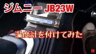 【ジムニー JB23W】ジムニーに温度計を付けてみた