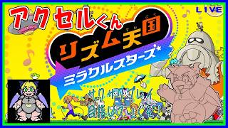 【LIVE】初見でリズム天国を楽々突破（できたらいいな）！！配信意外で進めない縛り！【予定 7/13(月) 19:30頃まで】【VTuber　アクセル君のゲーム配信実況ラジオ】
