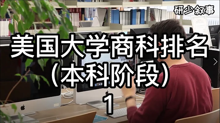 美國大學商科排名（本科階段）1 - 天天要聞