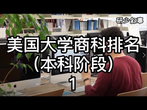 美国大学商科排名（本科阶段）1